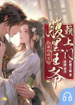 毒妃萌宝：腹黑王爷赖上门