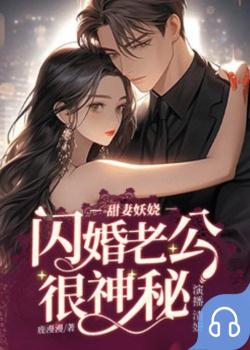 甜妻妖娆：闪婚老公很神秘