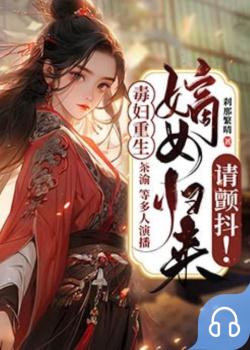 毒妇重生：嫡女归来请颤抖！