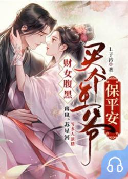 财女腹黑，买个王爷保平安封面