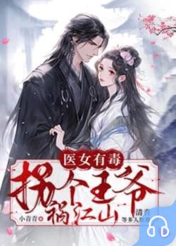医女有毒：拐个王爷祸江山封面