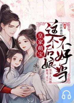 皇家萌宝：这个后娘不好当封面