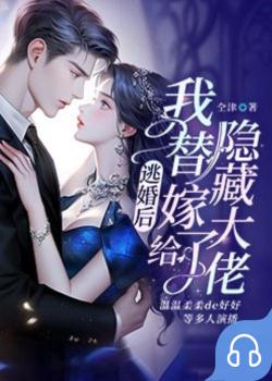 逃婚后，我替嫁给了隐藏大佬封面