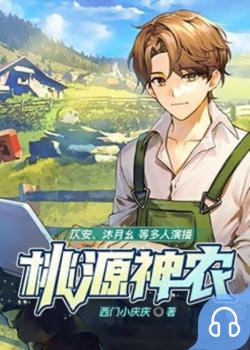 桃源神农封面