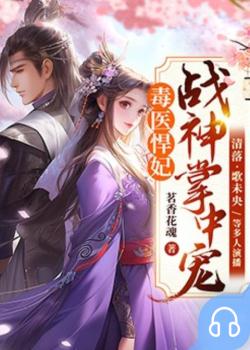 毒医悍妃：战神掌中宠封面