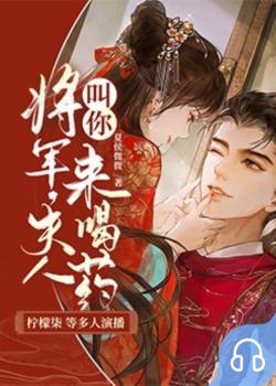 将军，夫人叫你来喝药封面