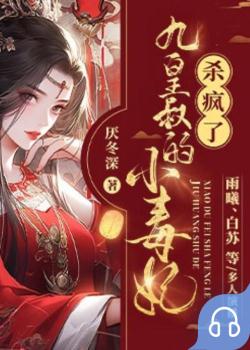 九皇叔的小毒妃杀疯了封面