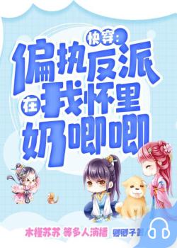 快穿：偏执反派在我怀里奶唧唧封面