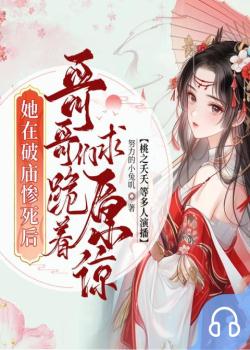 她在破庙惨死后，哥哥们跪着求原谅封面