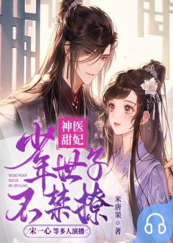 神医甜妃：少年世子不禁撩封面