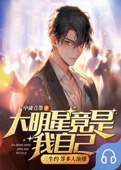 大明星竟是我自己封面