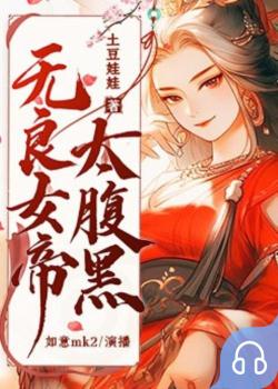 无良女帝太腹黑封面