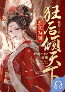 庶女为凰：狂后倾天下封面