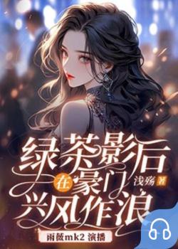 绿茶影后在豪门兴风作浪封面