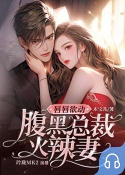 唇唇欲动：腹黑总裁火辣妻封面