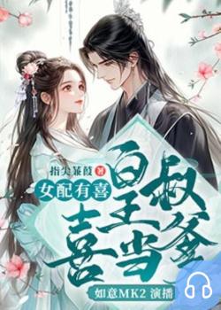 女配有喜：皇叔喜当爹封面