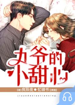九爷的小甜心