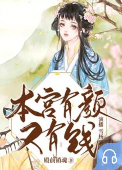 本宫有颜又有钱封面
