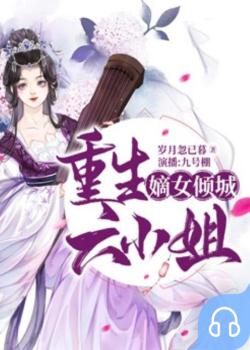 嫡女倾城：重生六小姐封面