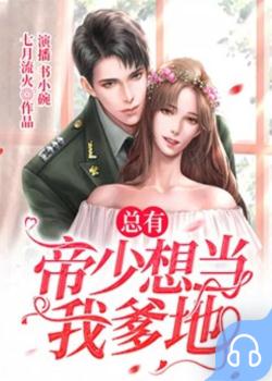 总有帝少想当我爹地封面